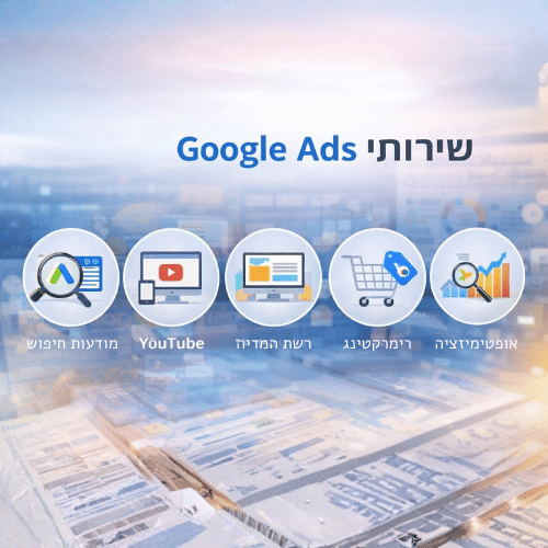 שירותי Google Ads שאנו מנהלים