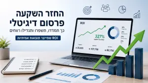 מחשבון ROI מעודכן 2026 | חישוב החזר השקעה מפרסום