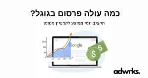 כמה עולה פרסום בגוגל? תקציב יומי ממוצע לקמפיין ממומן