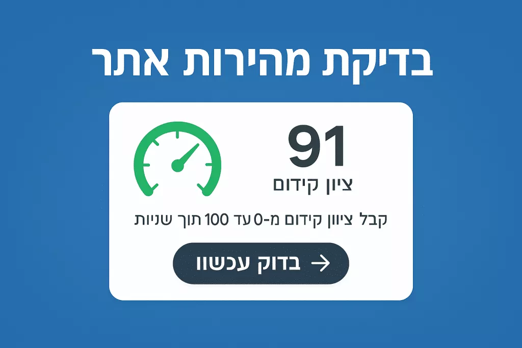 בדיקת מהירות אתר | בדקו את האתר שלכם חינם