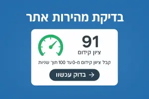 בדיקת מהירות אתר | בדקו את האתר שלכם חינם